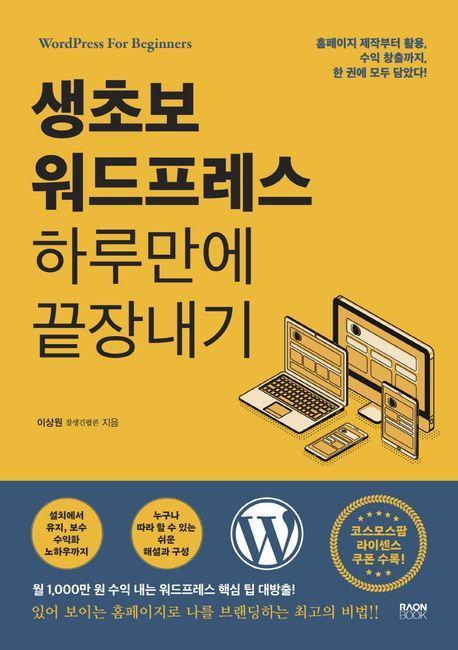 생초보 워드프레스 하루만에 끝장내기