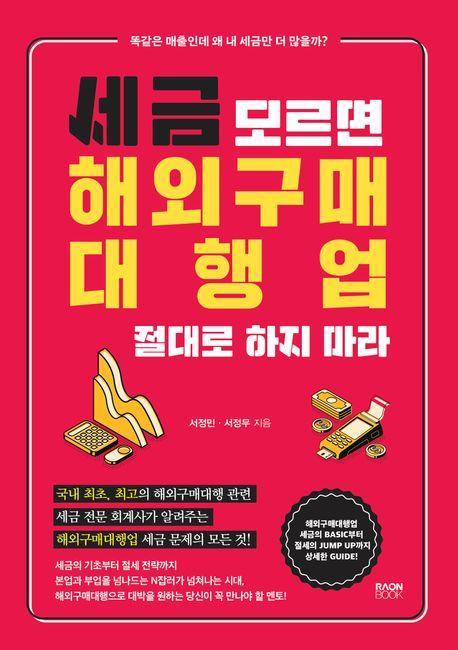 세금 모르면 해외구매대행업 절대로 하지 마라