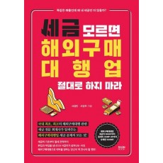 세금 모르면 해외구매대행업 절대로 하지 마라