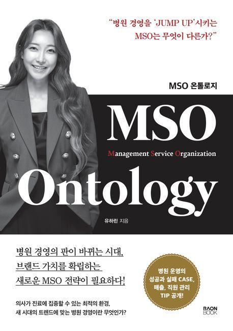 MSO Ontology(온톨로지)