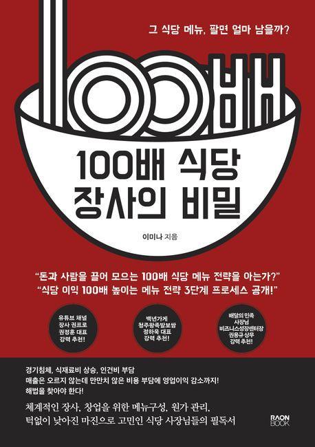 100배 식당 장사의 비밀