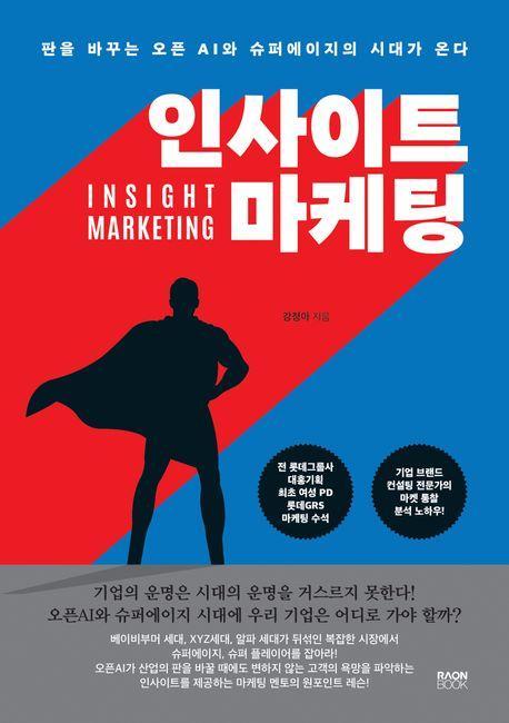 인사이트 마케팅