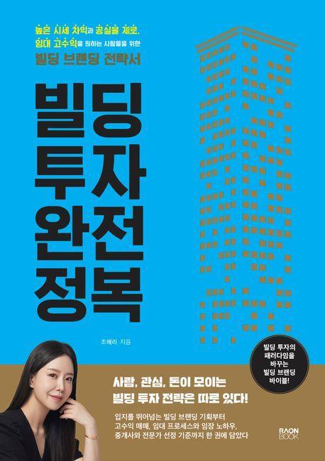 빌딩 투자 완전 정복