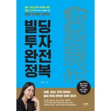 빌딩 투자 완전 정복