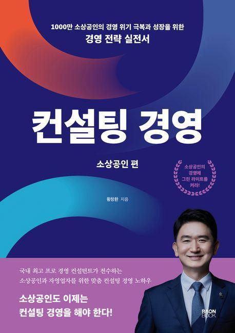 컨설팅 경영: 소상공인 편