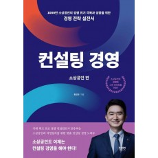 컨설팅 경영: 소상공인 편