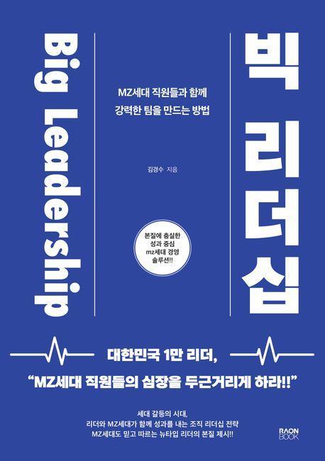 빅 리더십