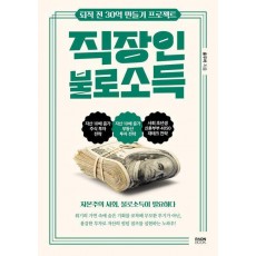 직장인 불로소득