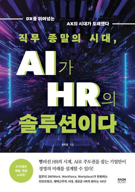 직무 종말의 시대, AI가 HR의 솔루션이다