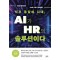 직무 종말의 시대, AI가 HR의 솔루션이다