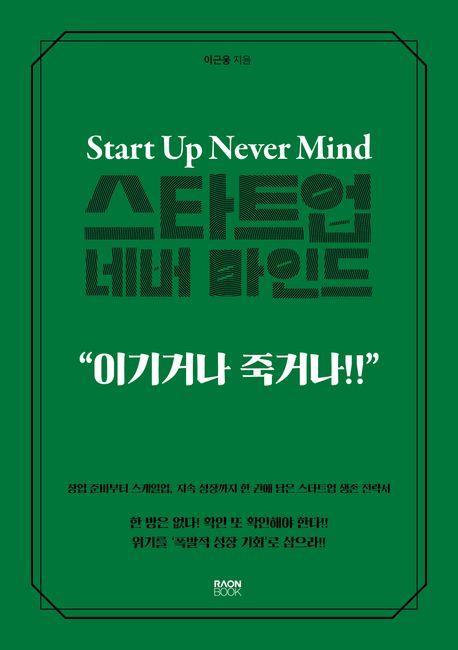 스타트업 네버 마인드