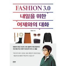 패션 3.0, 내일을 위한 어제와의 대화