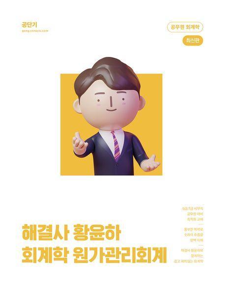 해결사 황윤하 회계학 원가관리회계