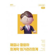 해결사 황윤하 회계학 원가관리회계
