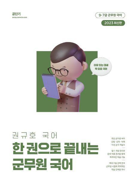 2023 권규호 국어 한 권으로 끝내는 군무원 국어