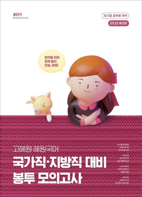 2023 고혜원 혜원국어 국가직ㆍ지방직 대비 봉투 모의고사