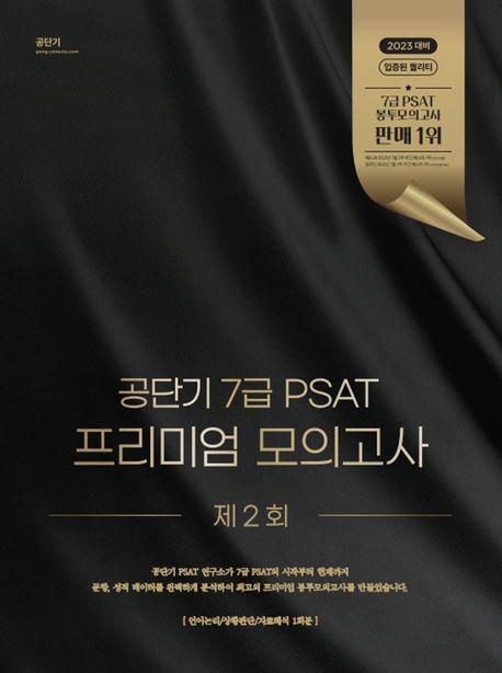 공단기 7급 PSAT 프리미엄 모의고사 제2회