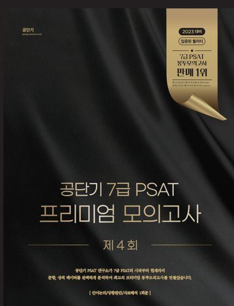 공단기 7급 PSAT 프리미엄 모의고사 제4회