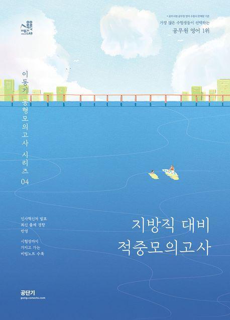 2023 이동기 영어 지방직 대비 적중모의고사