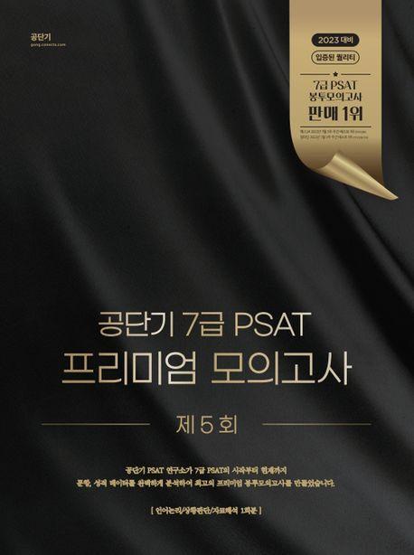 공단기 7급 PSAT 프리미엄 모의고사 제5회