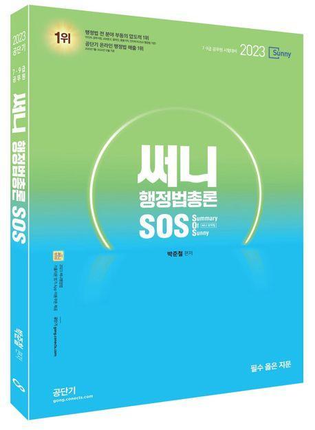 2023 써니 행정법총론 SOS