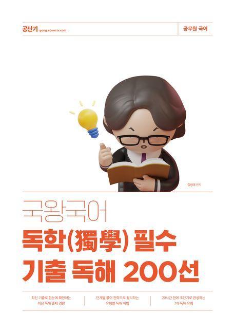 국왕국어 독학 필수 기출 독해 200선