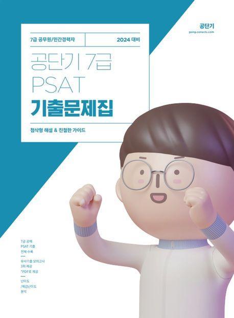 2024 공단기 7급 PSAT 기출문제집