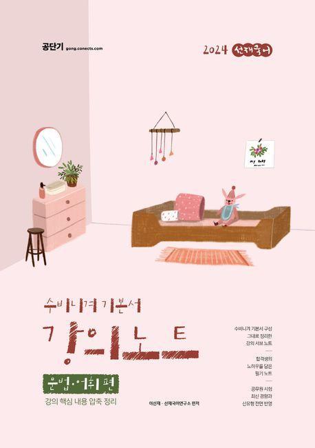 2024 선재국어 수비니겨 기본서 강의노트: 문법어휘 편
