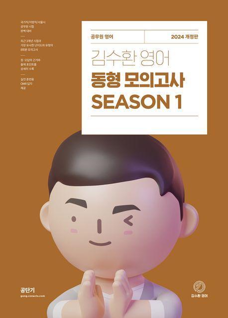 2024 김수환 영어 동형 모의고사 Season 1