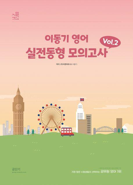 2024 이동기 영어 실전동형 모의고사 Vol 2