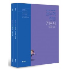 2025 윤우혁 헌법 기본서 세트
