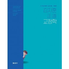 2025 김지훈 정도 교정학