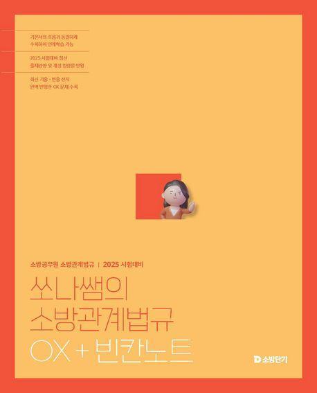2025 쏘나쌤의 소방관계법규 OX+빈칸노트