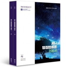 2025 써니 행정법총론 기본서