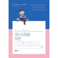 2025 문동균 한국사 95+5점을 위한 진도별 모의고사