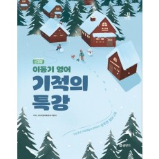 2025 신경향 이동기 영어 기적의 특강