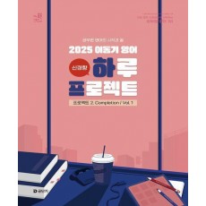 2025 이동기 영어 하루 프로젝트 2 Completion Vol 1
