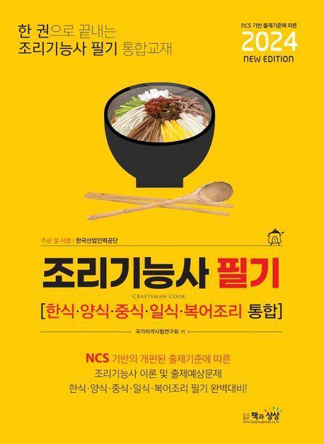 2024 조리기능사 필기
