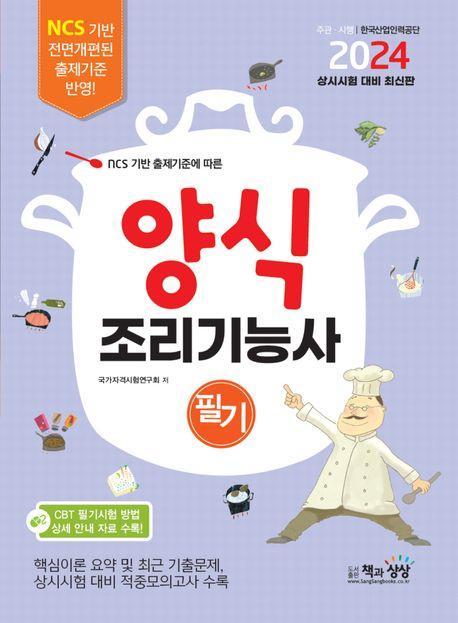2024 양식조리기능사 필기