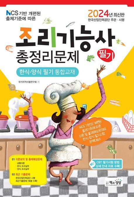 2024 조리기능사 필기 총정리문제