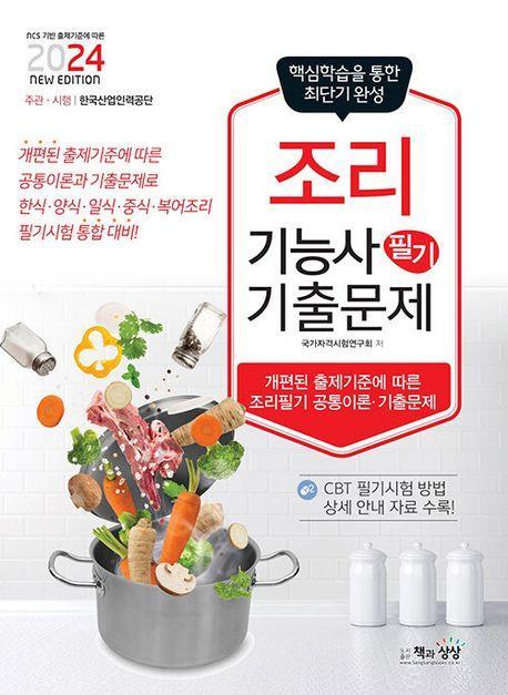 2024 조리기능사 필기 기출문제