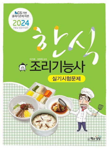 2024 한식조리기능사 실기 시험문제