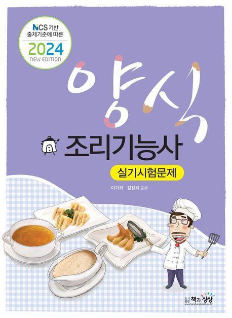 2024 양식조리기능사 실기 시험문제