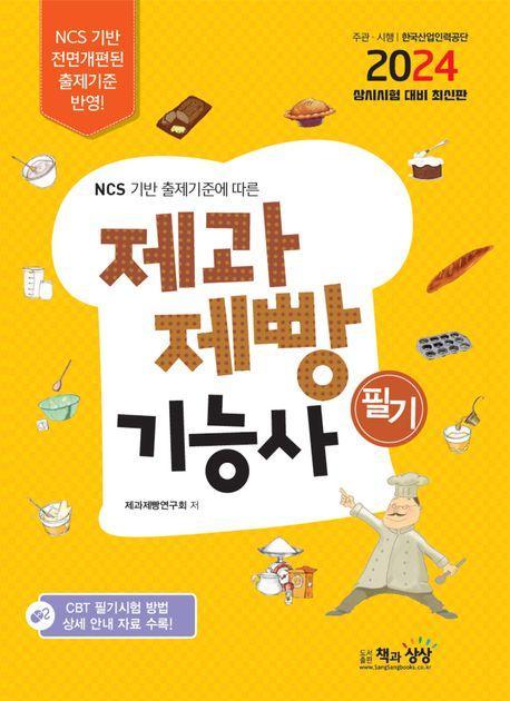 2024 제과제빵기능사 필기