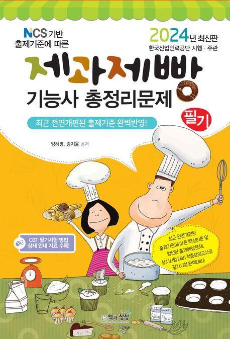 2024 제과제빵기능사 필기 총정리문제