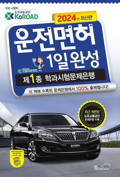 2024 운전면허1일완성 제1종 학과시험문제은행