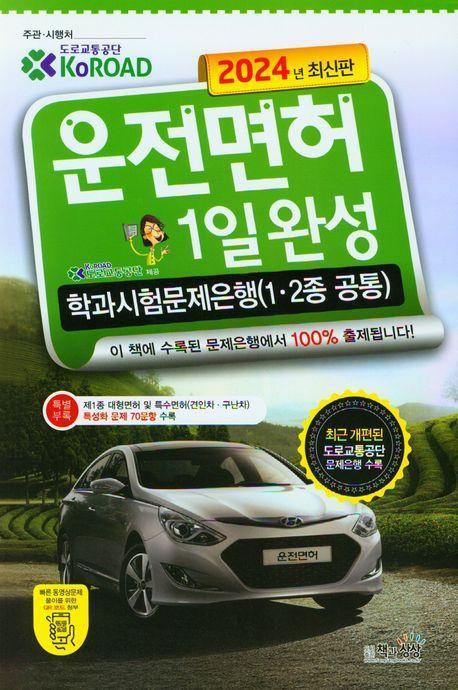 2024 운전면허1일완성(1종,2종 공통)학과시험문제은행