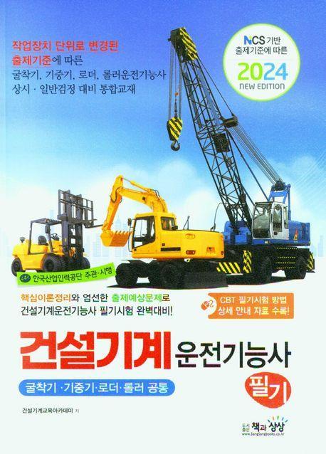 [2024년] 건설기계운전기능사 필기