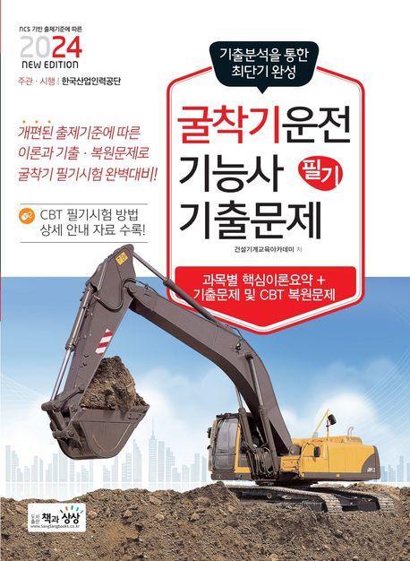 2024 굴착기운전기능사 필기 최근기출문제