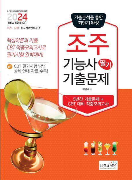 2024 조주기능사 필기 기출문제
